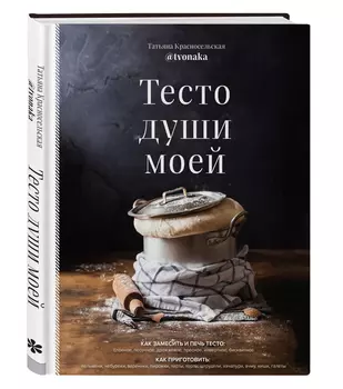 Тесто души моей