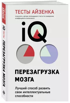 Тесты Айзенка. IQ (9-е издание)