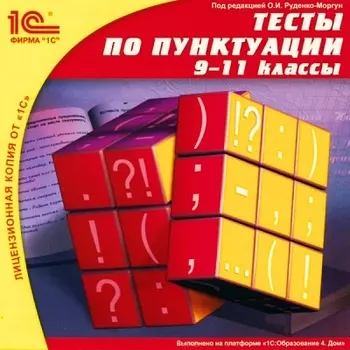Тесты по пунктуации, 9–11 классы [Цифровая версия] (Цифровая версия)