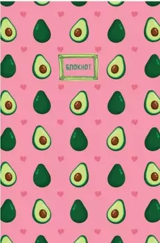 Тетрадь Авокадо (А5 60 листов)