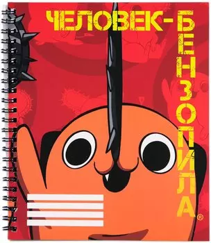 Тетрадь Человек-бензопила Почита (96 листов)