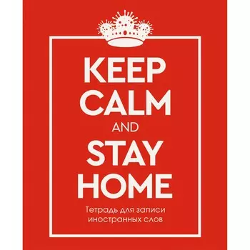 Тетрадь для записи иностранных слов Stay Home (А5 48 листов)