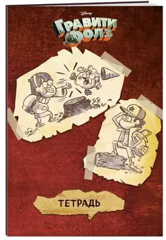 Тетрадь Гравити Фолз: Коричневая (48 листов, клетка)