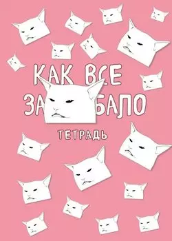 Тетрадь Как все задолбало (А5, 48 листов)