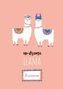 Тетрадь Ламы (А5 60 листов)