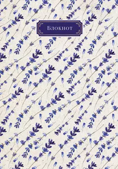 Тетрадь Лаванда (А5 60 листов)