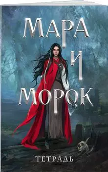 Тетрадь Мара и Морок: 500 лет назад (24 листа / клетка)
