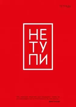Тетрадь Не тупи (А5, 48 листов)