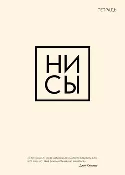 Тетрадь Ни сы (А5, 48 листов)