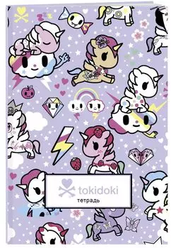 Тетрадь Tokidoki: Единорожки (48 листов, клетка)