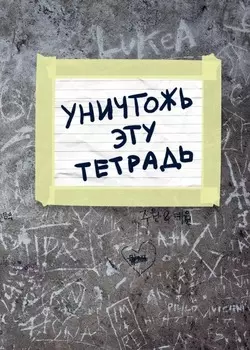 Тетрадь Уничтожь эту тетрадь (А5, 48 листов, клетка-стандарт)