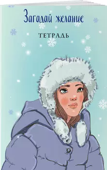 Тетрадь Загадай желание 1 (в точку, 48 листов)