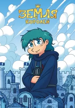 Тетрадь Земля Королей: 13 Карт – Зонтик (24 листа)