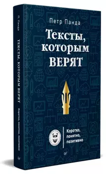 Тексты, которым верят: Коротко, понятно, позитивно