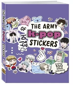 The Army Of K-POP Stickers: Более 100 ярких наклеек