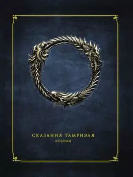 The Elder Scrolls Online: Сказания Тамриеля – Легенды. Том 2