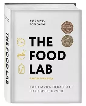 The Food Lab: Лаборатория еды