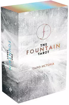 The Fountain Tarot: Таро Истока (80 карт и руководство в подарочном футляре)
