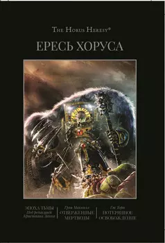 The Horus Heresy. Книга VI: Эпоха тьмы / Отверженные мертвецы / Потерянное освобождение