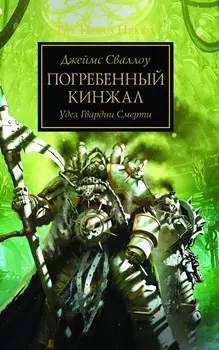 The Horus Heresy: Погребенный кинжал