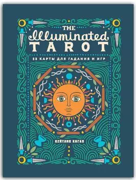 The Illuminated Tarot: Сияющее Таро (53 карты для игр и предсказаний)