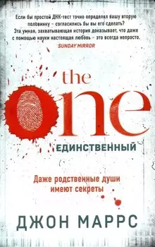 The One: Единственный