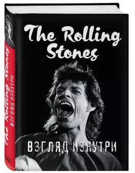 The Rolling Stones: Взгляд изнутри
