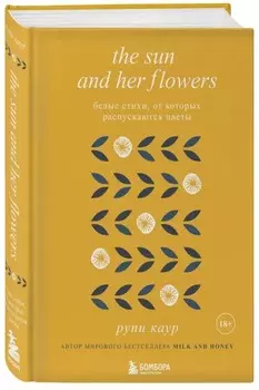 The Sun and Her Flowers: Белые стихи, от которых распускаются цветы