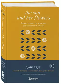 The Sun and Her Flowers: Белые стихи, от которых распускаются цветы (5-е издание, исправленное)