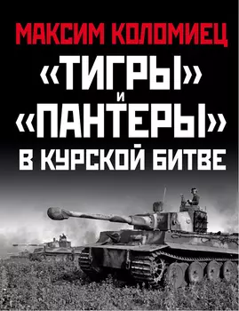 «Тигры» и «Пантеры» в Курской битве