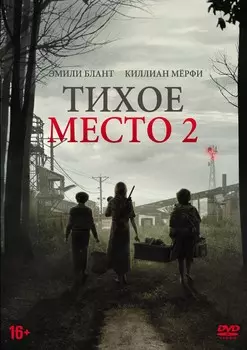 Тихое место 2 (DVD)