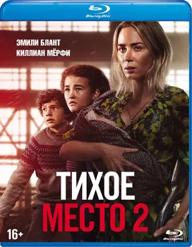 Тихое место 2. Специальное издание (Blu-ray)