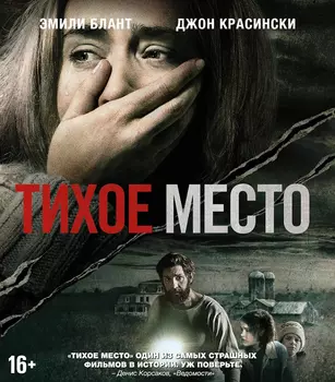 Тихое место (DVD)