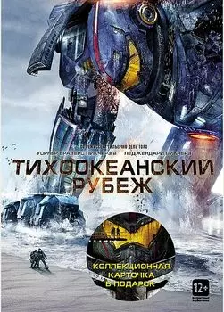Тихоокеанский рубеж (+ 1 коллекционная карточка)