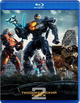 Тихоокеанский рубеж 2 (Blu-ray)