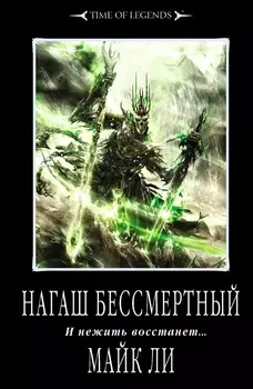 Time Of Legends: Нагаш Бессмертный