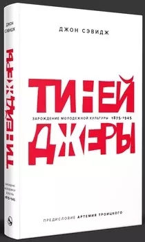 Тинейджеры: Зарождение молодежной культуры 1875–1945