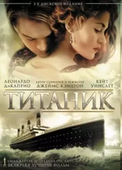 Титаник (2 DVD)
