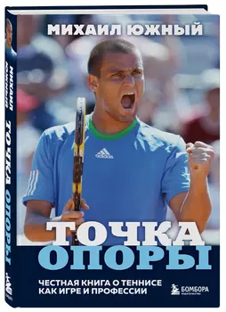 Точка опоры: Честная книга о теннисе как игре и профессии