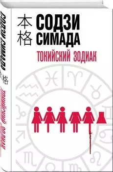 Токийский Зодиак