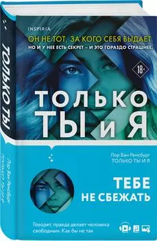 Только ты и я