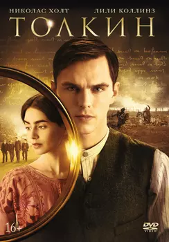 Толкин (DVD)