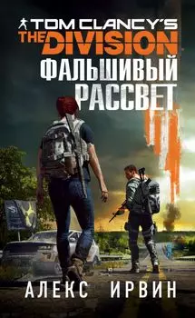 Tom Clancy's The Division 2: Фальшивый рассвет