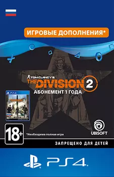 Tom Clancy's: The Division 2 – Year 1 Pass. Дополнение [PS4, Цифровая версия] (Цифровая версия)
