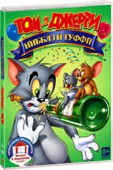 Том и Джерри: Нибблз и Туффи / Семейный выпуск (2 DVD)