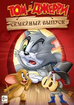 Том и Джерри. Семейный выпуск (DVD)