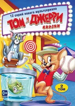 Том и Джерри. Сказки. Том 2 (DVD)