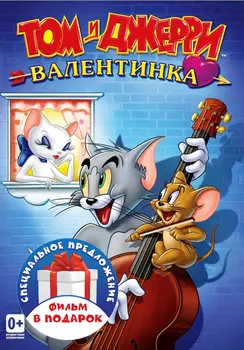 Том и Джерри: Валентинка / Музыкальный выпуск. Сборник мультфильмов (2 DVD)