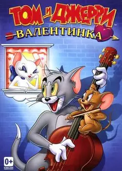 Том и Джерри. Валентинка. Сборник мультфильмов (региональное издание) (DVD)