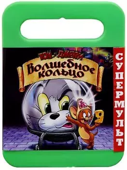 Том и Джерри. Волшебное кольцо (региональное издание)